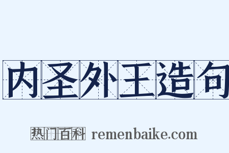 内圣外王造句是什么意思的图片